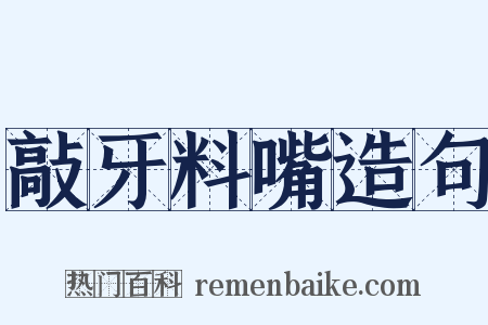 敲牙料嘴造句是什么意思的图片